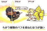 【FGO】FGOのバフ関係についてのまとめイラストが分かりやすいと話題に！　バフはいろんな種類でかけたほうが強いんだよな