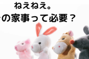 「この家事やめました!」働くママたちが切り捨てた家事とは…人それぞれ、夫との家事分担をやめた人も?