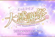 【.LIVE】5月26日(日) 初のファン感謝祭イベントの開催！ありがたいけどまた倍率すごそうやな…