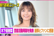 【芸能】木下優樹菜、芸能活動再開を発表！謝罪とファンへの感謝をコメントするも「私らしく頑張っていきたい」に感じる違和感