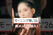 モーニング娘。’26 とBEYOOOOONDSの新メンバー公開きたああああああああああああああああああああああああああああああああああああああ