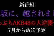 AKB48とテレビ東京の蜜月関係が戻って来た件について