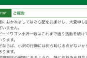 スピドワ小沢さん、事実無根で何ら恥じる点はないのに芸能活動自粛ｗｗｗｗｗｗ