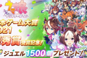 【朗報】日本ゲーム大賞2021優秀賞記念ジュエル1500個プレゼント！　運営さんはがんばってるうおおおおお！！！