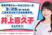 はま寿司のタッチパネルナレーションに声優・井上喜久子(17)が追加！！