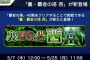 【モンスト】※驚愕※東もやらないといけないの‥‥?『裏・覇者の塔 西』が新登場ｸﾙ━━━━(ﾟ∀ﾟ)━━━━!!
