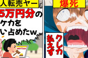【転売ヤー爆死】85万円分の商品が全く売れず爆死＆引退した転売ヤーをゆっくり解説【ゆっくり解説】