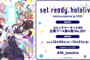 冬コミさん、ホロライブのホロライブによるホロライブのための大祭と化してしまう・・・オタクはみんなホロに夢中