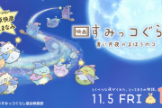 「映画 すみっコぐらし 青い月夜のまほうのコ」、再上映決定！ 11月3日から全国79館のイオンシネマで 1週間限定