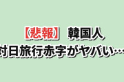 【悲報】韓国人「対日旅行赤字、とんでもない事になってた…」
