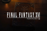 「FF17」に求める事