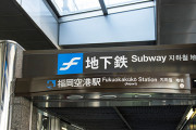 【駅】福岡地下鉄、「福岡空港国際線ターミナル」へ延伸する方向で検討