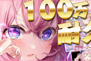 【ホロライブ】こよりの100万人耐久歌枠、こより100万人うおおおおおおおおおおおおお