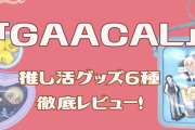 「GAACAL」推し活グッズレビュー！クリア窓付きハートポーチなど6アイテム、良かった点・注意点は？