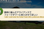 【FF14】8月下旬予定のパッチ7.3でアライアンスでフォークタワーに突入が可能に！