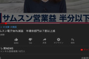 【画像】サムスン電子56%減益ニュース動画の高評価率がやばい