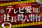 【SKE48 】須田亜香里と林美澪が「テレビ愛知社長殺人事件」出演決定！【1月22日放送】