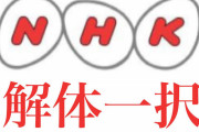汚鮮されすぎで潰すしか無いよな　〜　NHK「紅白歌合戦」巡って渦巻く強烈な不満の正体 「＃NHK解体」「＃NHKは不要」などのハッシュタグも