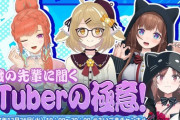 【VTuber】このゲスト3人組(キアラ、ねるちゃん、お嬢(.LIVE))はゴマキきっかけ以外じゃまず見られない組み合わせやな