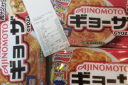 【画像】味の素の冷凍ギョーザ超激安だったからたくさん買ってきたｗｗｗｗｗ
