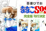 80年代にアニメ化もされた吾妻ひでおの漫画「ななこSOS」の完全版が発売！