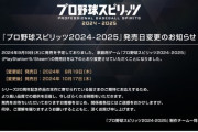 【速報】プロスピ、発売日延期