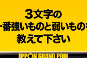 【IPPONグランプリ】麒麟・川島「ピン子とえなり」