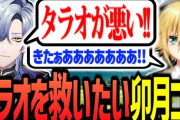 【にじさんじ】タラオを救いたい卯月コウ、時魔導士の強力な援護を得る