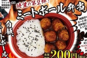 ウインナー弁当が売れたローソン100、第2弾『ミートボール弁当』を11月10日より発売！！