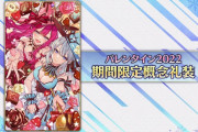 【FGO・画像あり】「バレンタイン2022ピックアップ召喚」今回の本命はバゼットじゃなくて、礼装だぞ？？？←人権確定ｗｗｗｗｗｗｗｗｗｗｗ