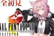 【ホロライブ】ついにFF8をやるホロメンが