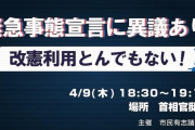 緊急事態宣言を「改憲に利用するな」市民ら１６０人が首相官邸前で抗議集会