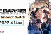 Switchに移植連発！‥いったい何が起こってるんですか？