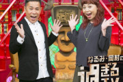 上島竜兵さん出演予定だった16日「なるみ・岡村の過ぎるTV」は放送内容差し替え
