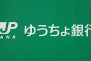 ゆうちょ銀行、「通常貯金」の金利が現在の20倍に！！これはもう預けるしかない！！
