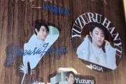 羽生結弦さん限定ステッカーで冷蔵庫を素敵にデコレーション まだの方、今週末のAQUA体感フェア大阪会場がラストチャンス 台風の影響に注意し、安全第一でご来場を！詳細