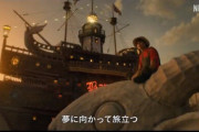 【悲報】実写版ワンピースの最新予告、賛否両論で大論争ｗｗｗｗｗｗｗ