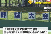 【悲報】少年野球の大会で、開会式の最中にちびっ子13人が熱中症を訴え3人が搬送。大会も中止に…