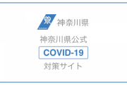 【悲報】神奈川県、遂に諦める。濃厚接触調査を取りやめに