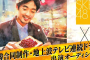 【SHOWROOM】SKE48 × 日韓合同制作 地上波テレビ連続ドラマ 出演オーディション開催決定