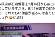 TBSサンモニ 「石油備蓄は3月14日時点で242日分ありましたが5月5日時点では206日分に減っています」←  [5/10]