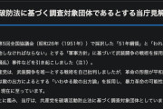 公安調査庁　「日本共産党を破壊活動防止法に基づく調査対象団体としています」