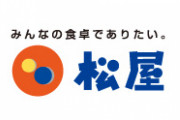【速報】松屋、当たりばかり連発ｗｗｗｗｗｗｗｗｗｗｗ