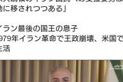 イラン元王太子が声明「歴史的瞬間が来た！今が決定的局面だ。イスラム共和国が崩壊の過程にある」