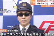 千葉県警、サングラス着用でアメリカンポリスみたいな業務可能に！
