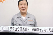 【訃報】ダチョウ倶楽部　上島竜兵さん死亡  [5/11]