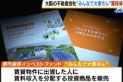 【悲報】投資民に疑われていた利回り7%の「みんなで大家さん」、案の定業務停止になるｗｗｗｗｗｗ