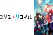 【悲報】今期アニメのリコリス、脇役を敢えてブスにしていた事が判明wwww