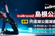 宇野昌磨さんが出雲に降臨！神在月に島根でアイスショーってヤバすぎだろｗｗｗ 詳細はコラントッテさんのXで確認しろ！