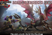 「モンハンライズ」、1030万本突破！IBは950万　ワールドは1830万